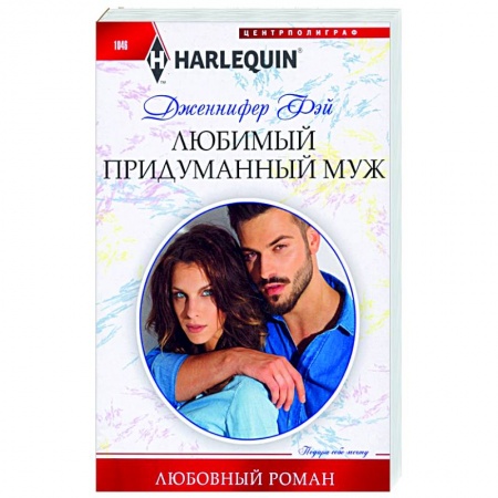 Любовный роман, книга Любимый придуманный муж