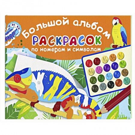 Досуг, творчество и кулинария, книга Большой альбом раскрасок по номерам