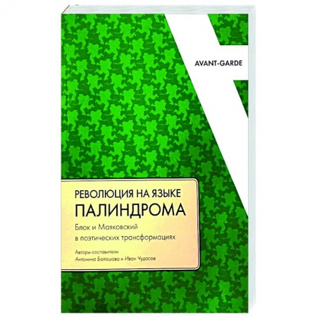 Общественные и гуманитарные науки, книга Революция на языке палиндрома: Блок и Маяковский в поэтических трансформациях