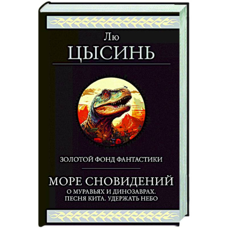 Фантастика, фэнтези, книга Море сновидений