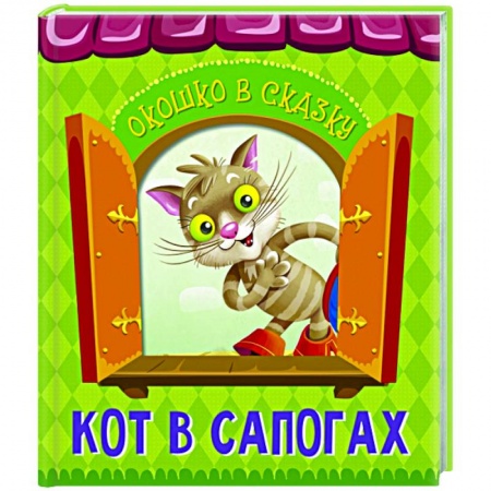 Сказки, книга Кот в сапогах