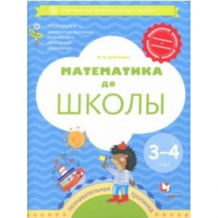Дошкольникам, книга Математика до школы. 3-4 года. Рабочая тетрадь