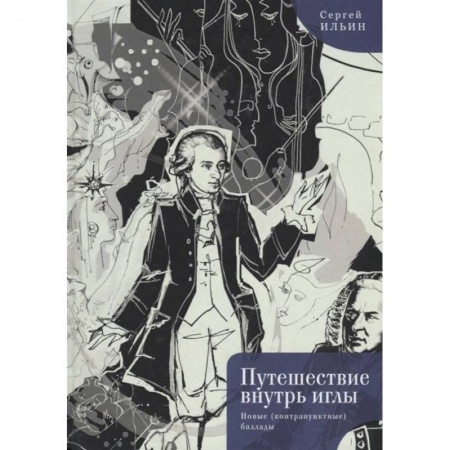 Классика, современная литература, книга Путешествие внутрь иглы.Новые (контрапунктные) баллады