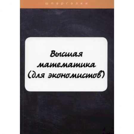 Студентам и аспирантам, книга Высшая математика (для экономистов)