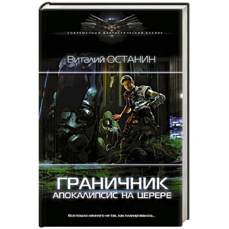 Фантастика, фэнтези, книга Граничник. Апокалипсис на Церере