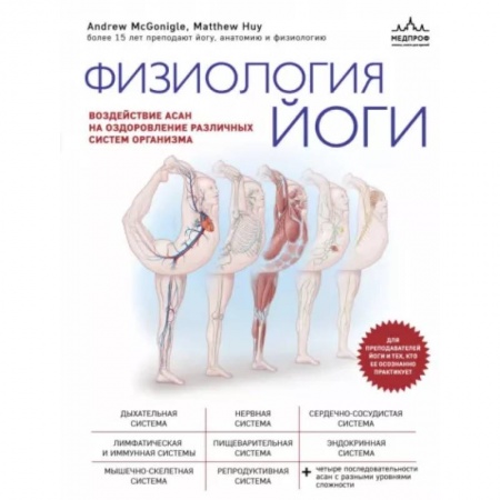 Популярная и нетрадиционная медицина, книга Физиология йоги. Воздействие асан на оздоровление различных систем организма