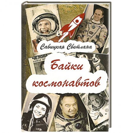 Книги, книга Байки  космонавтов