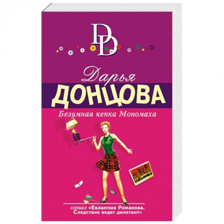 Книги, книга Безумная кепка Мономаха