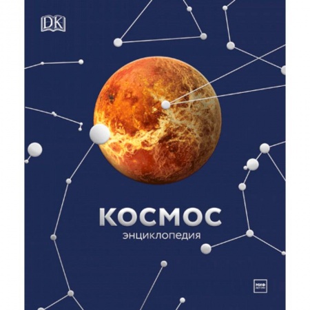 Познавательная литература, книга Космос. Энциклопедия