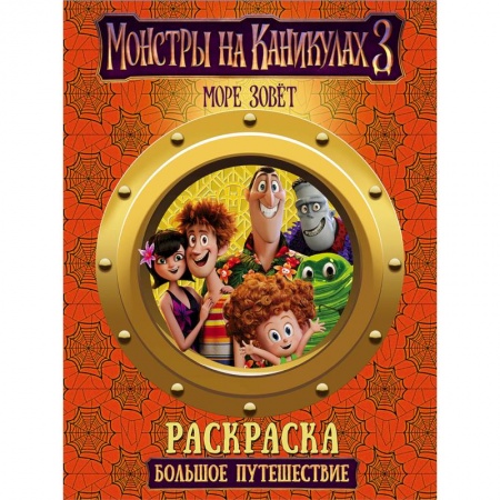Досуг, творчество и кулинария, книга Раскраска Монстры на каникулах 3. Большое путешествие