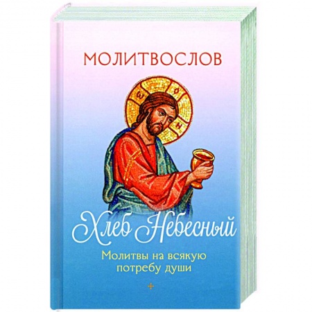 Православие, книга Молитвослов Хлеб Небесный. Молитвы на всякую потребу души