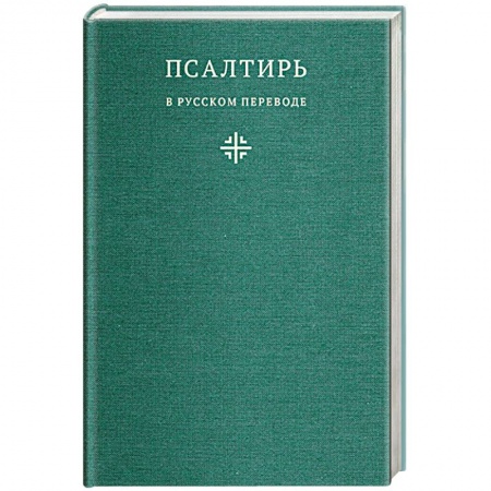 Христианство, книга Псалтирь в русском переводе иеромонаха Амвросия