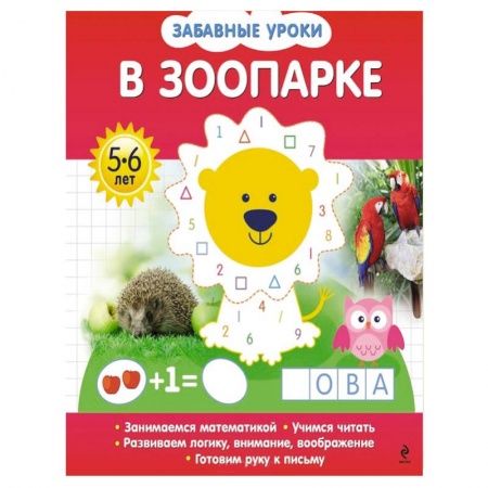 Книги, книга В зоопарке