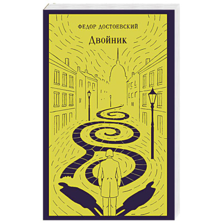 Классика, современная литература, книга Двойник