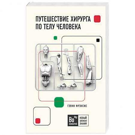 Популярная и нетрадиционная медицина, книга Путешествие хирурга по телу человека