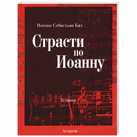 Книги, книга Страсти по Иоанну