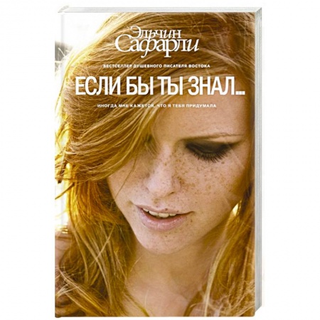 Книги, книга Если бы ты знал...