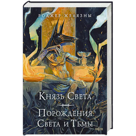 Фантастика, фэнтези, книга Князь Света. Порождения Света и Тьмы (иллюстрации Hekkil)