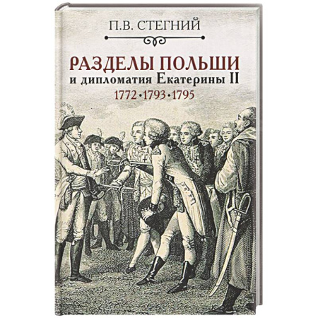 книга Разделы Польши и дипломатия Екатерины II. 1772. 1793. 1795 с доставкой по Франции Всемирная история, книга Разделы Польши и дипломатия Екатерины II. 1772. 1793. 1795