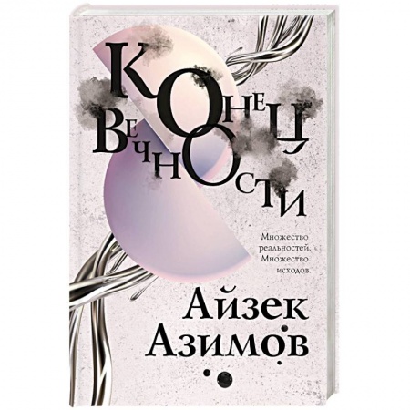 Фантастика, фэнтези, книга Конец вечности