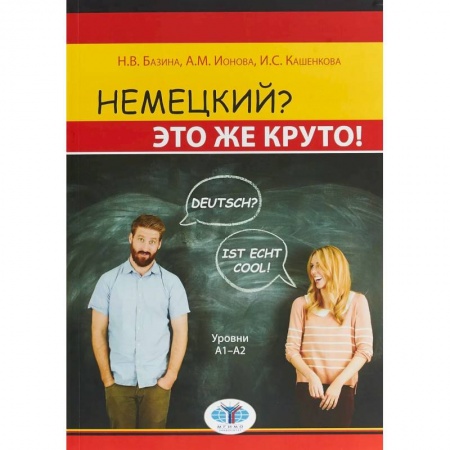 Изучение языков, книга Немецкий? Это же круто! Deutsch? Ist echt cool! Уровни А1-А2.