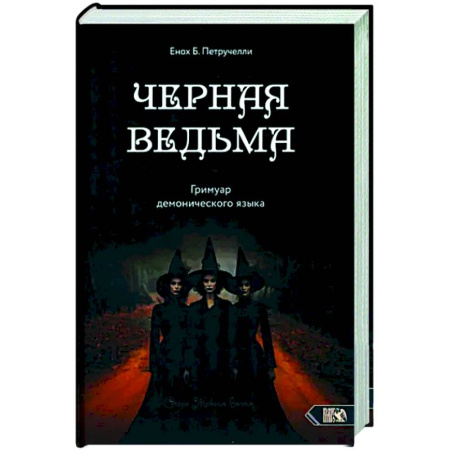 Магия и колдовство, книга Черная ведьма. Гримуар демонического языка
