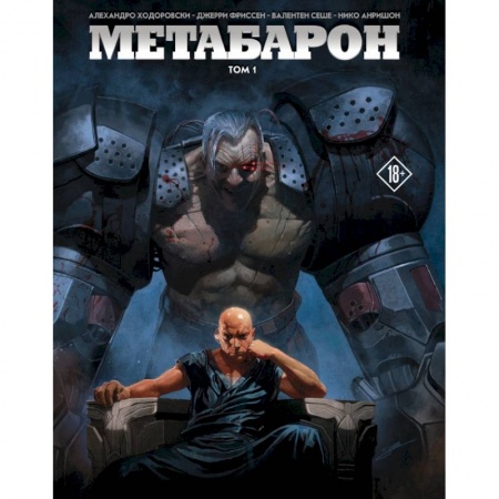 Развлечения. Праздники. Юмор, книга Метабарон. Том 1