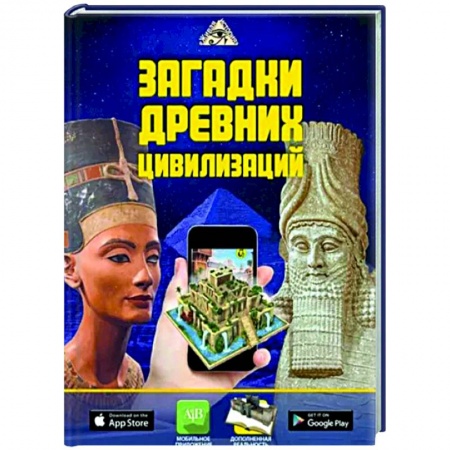Познавательная литература, книга Загадки древних цивилизаций