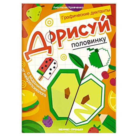 Досуг, творчество и кулинария, книга Дорисуй половинку. Книга-раскраска с заданиями