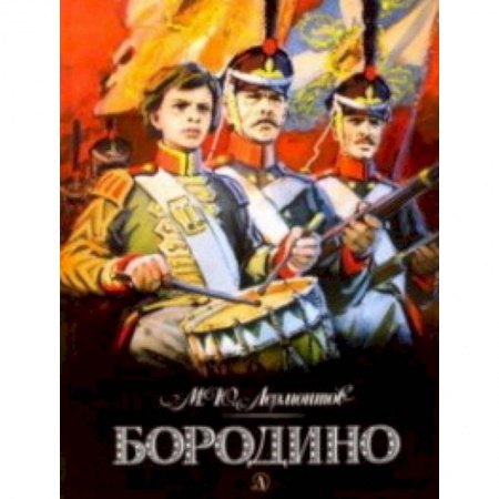 Классика, современная литература, книга Бородино
