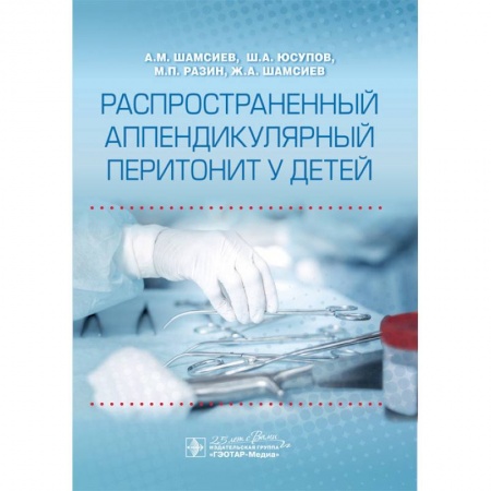 Специальная медицина, книга Распространенный аппендикулярный перитонит у детей