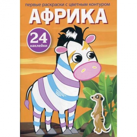 Досуг, творчество и кулинария, книга Первые раскраски с цветным контуром и наклейками. Африка
