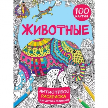 Досуг, творчество и кулинария, книга Животные 100 картин