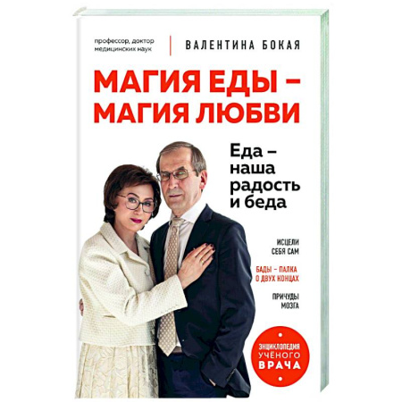 Популярная и нетрадиционная медицина, книга Магия еды – магия любви. Еда – наша радость и беда