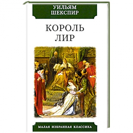 Классика, современная литература, книга Король Лир
