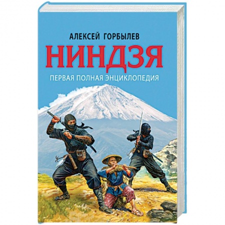 Военное дело. Оружие. Спецслужбы, книга Ниндзя. Первая полная энциклопедия