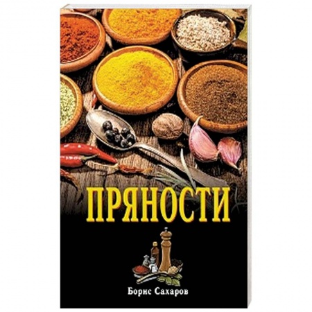 Соусы, специи, приправы, книга Пряности