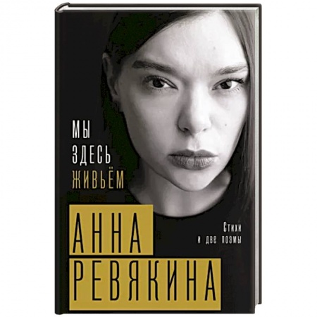 Классика, современная литература, книга Мы здесь живьём. Стихи и две поэмы