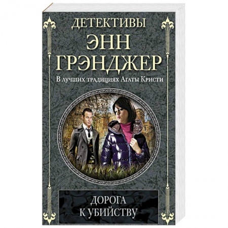Книги, книга Дорога к убийству