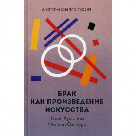 Общественные и гуманитарные науки, книга Брак как произведение искусства