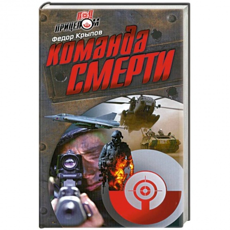 Книги, книга Команда смерти