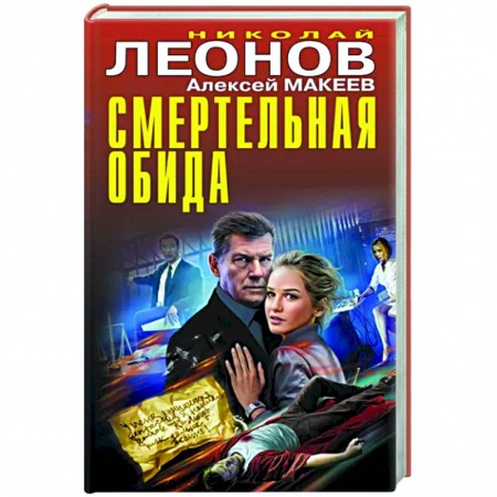 Детективы, триллеры, книга Смертельная обида