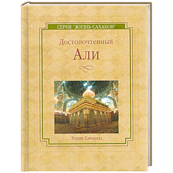 Достопочтенный Али