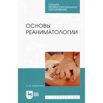 Основы реаниматологии.Уч.СПО