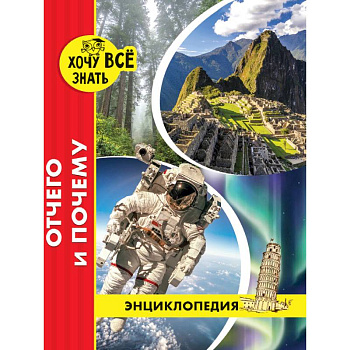 Хочу все знать. Отчего и почему