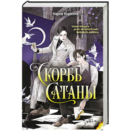 Классика, современная литература, книга Скорбь Сатаны