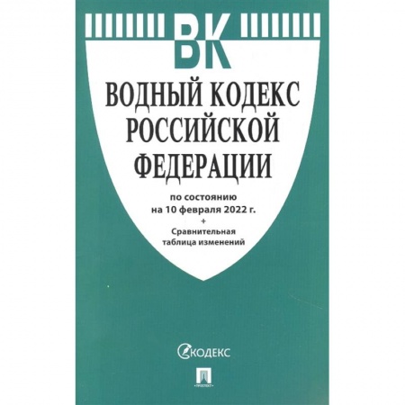 Общественные и гуманитарные науки, книга Водный кодекс РФ на 10.02.22