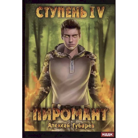 Фантастика, фэнтези, книга Пиромант. Ступень 4. Преор