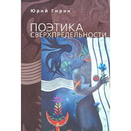 Книги, книга Поэтика сверхпредельности