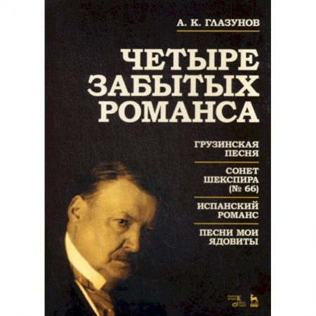 Культура, искусство, книга Четыре забытых романса